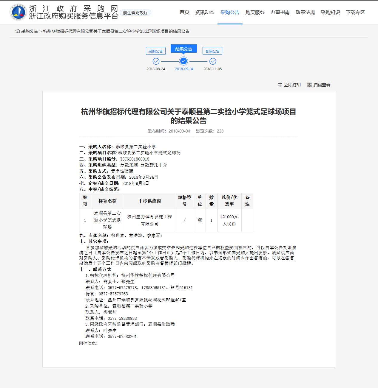 杭州寶力體育設施工程有限公司中標順縣第二實驗小學籠式足球場建設項目。