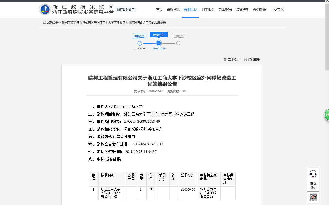 杭州寶力體育設施工程有限公司中標浙江工商大學下沙校區室外網球場改造工程