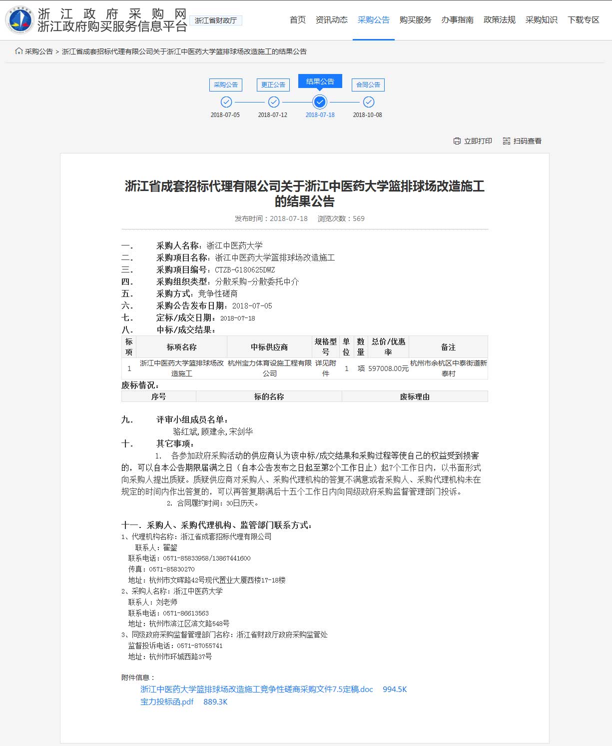 杭州寶力體育設施工程有限公司中標浙江中醫藥大學籃球場，排球場改造施工項目。