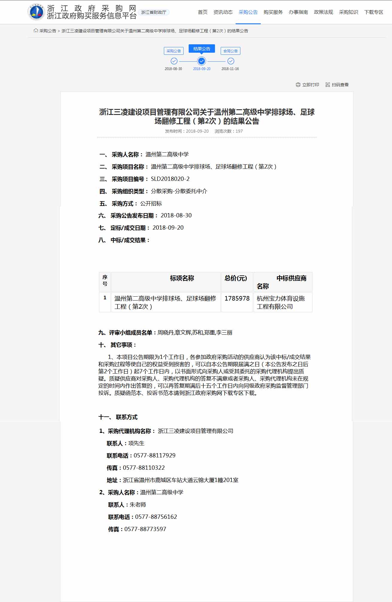 杭州寶力體育設施工程有限公司中標溫州第二高級中學排球場，足球場翻修工程。